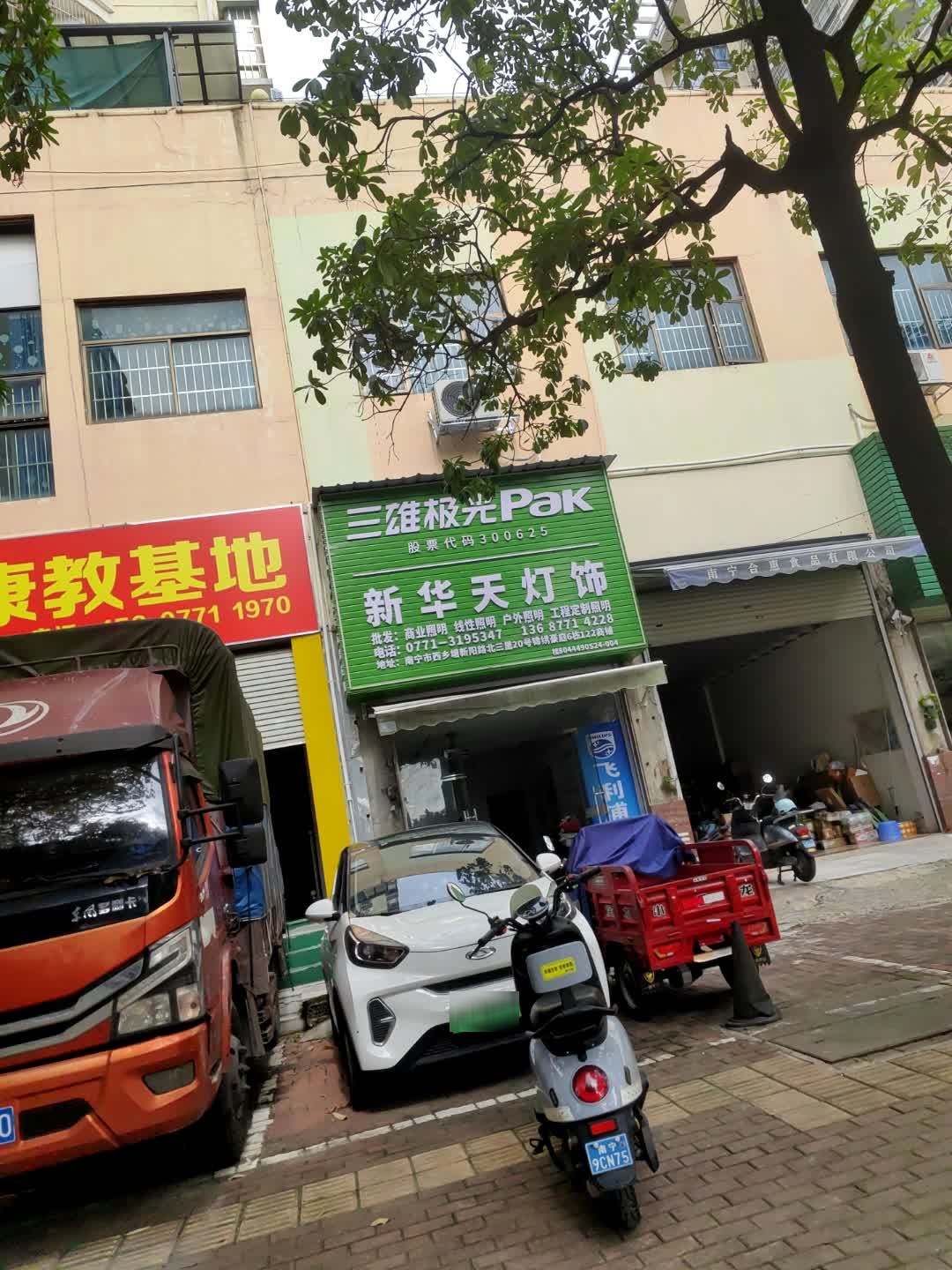 南宁市新华天灯饰批发(三雄极光照明)