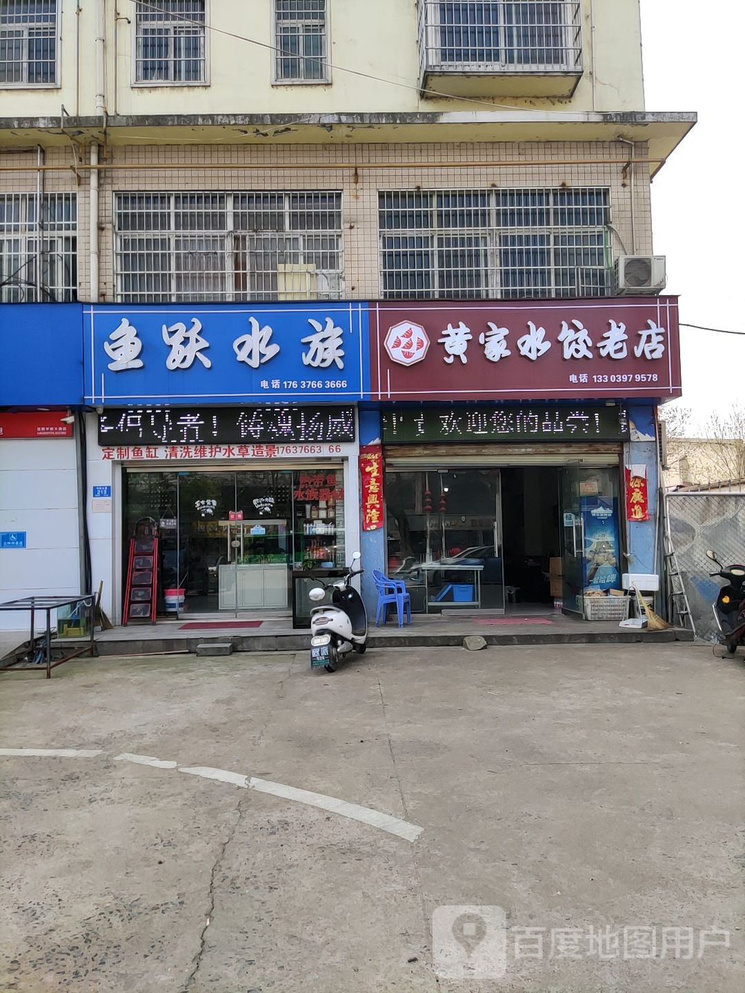 鱼跃水族(平桥大道店)