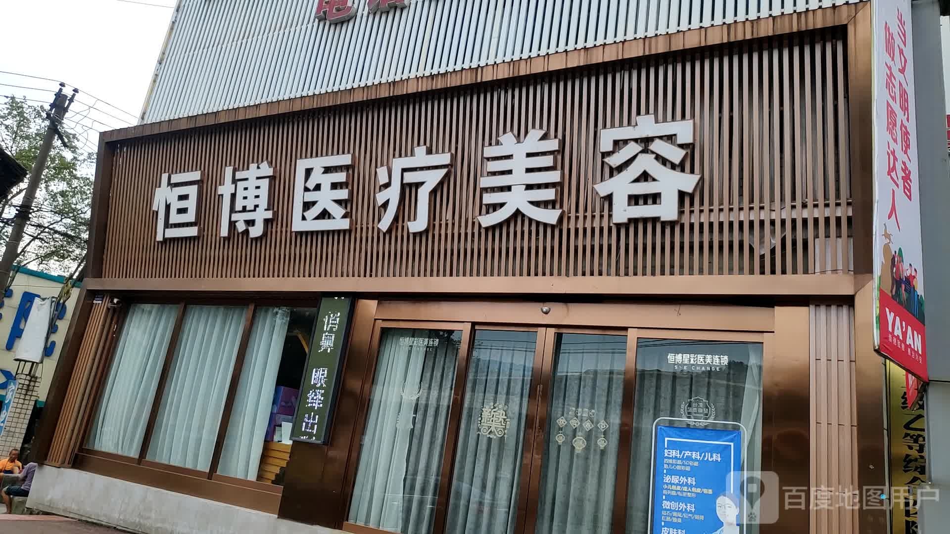 恒博医疗美容