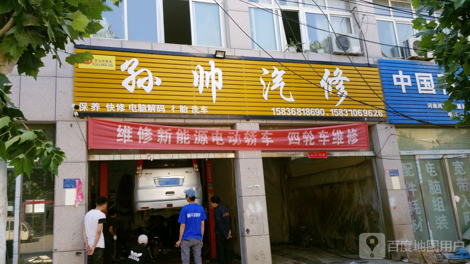 孙帅汽修