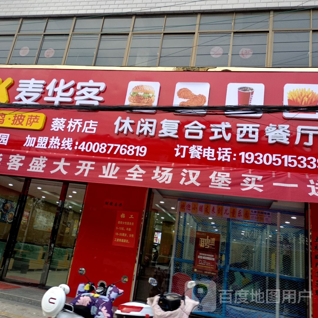 麦华客闲步道复合式西餐店(蔡桥店)