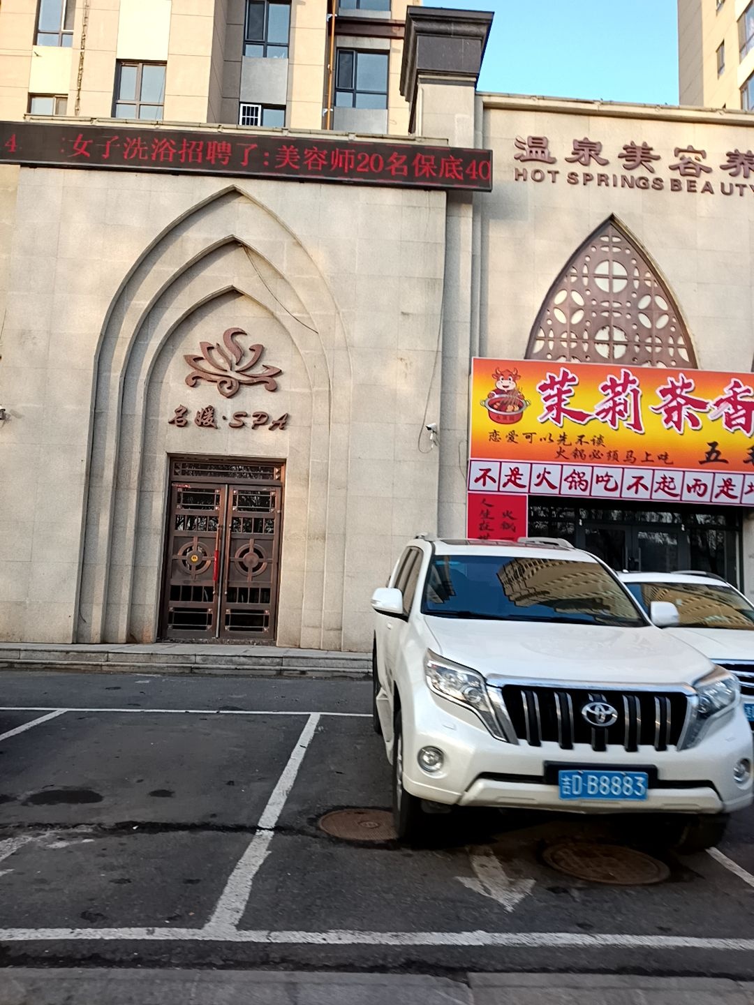 名媛·SPA(永晟园店)