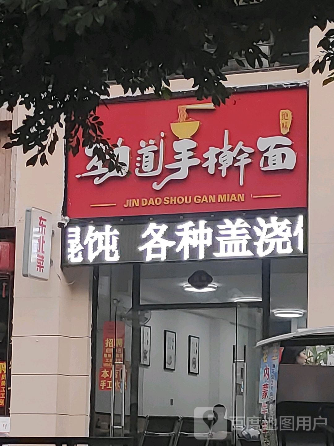 劲道手擀面(玲珑湾店)