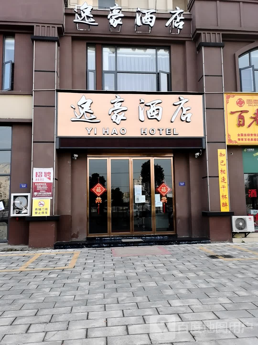 逸号酒吧店