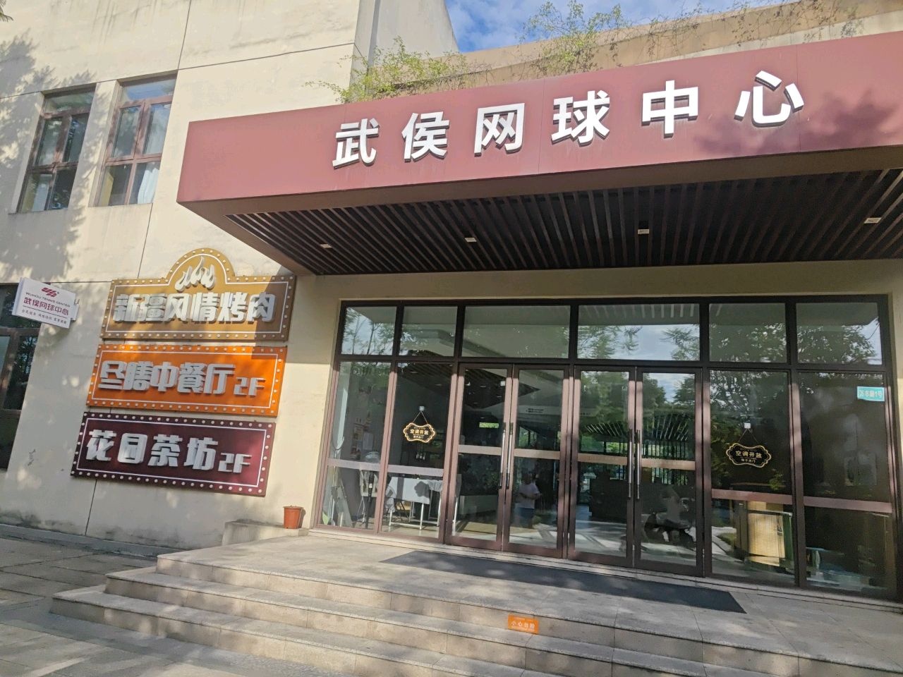 武侯网球中心