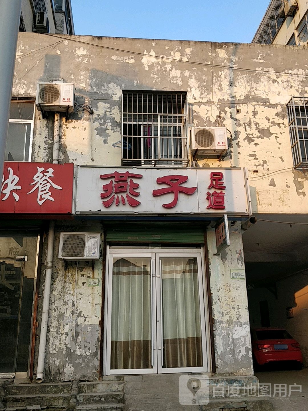 燕子足dao(解放大街店)