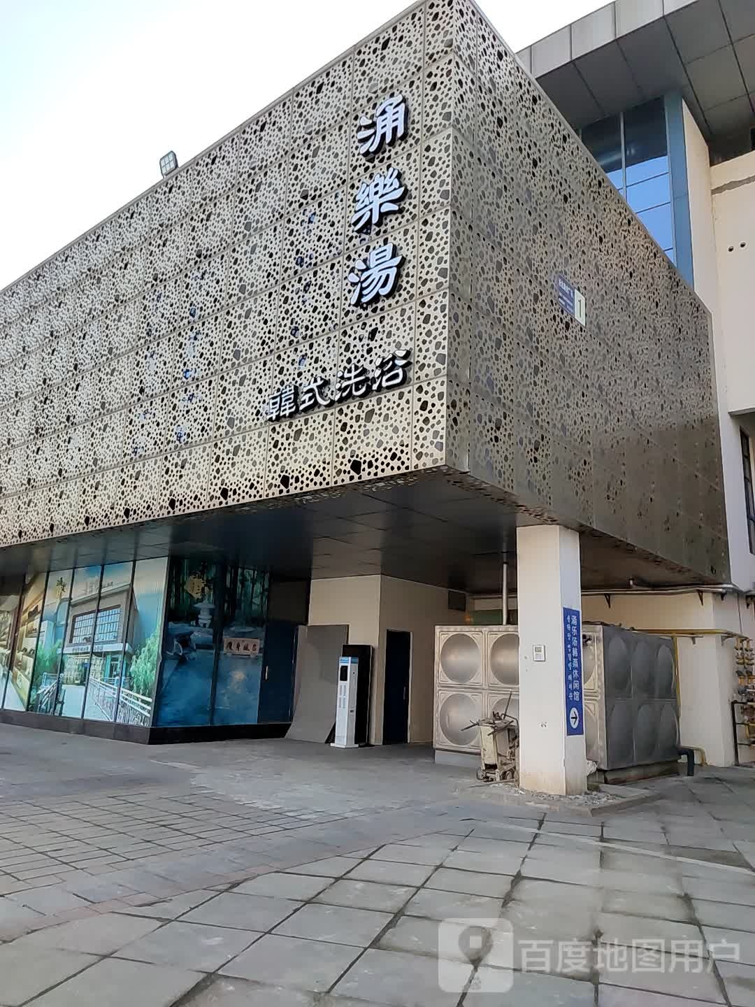 涌乐汤嘉韩式洗浴