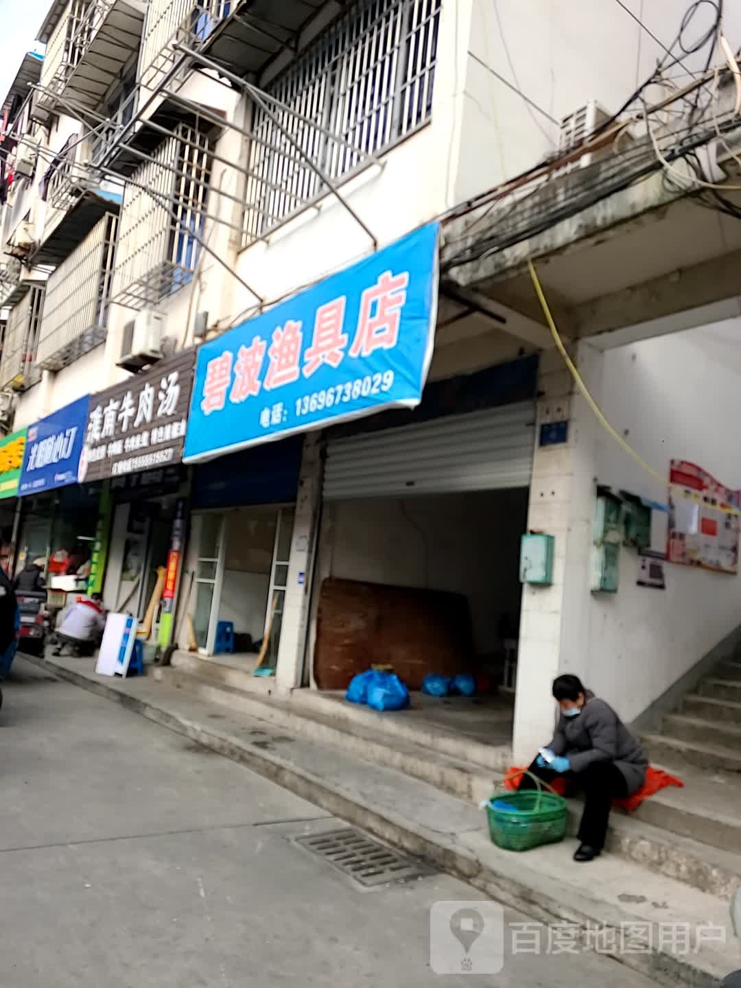 碧波渔具店