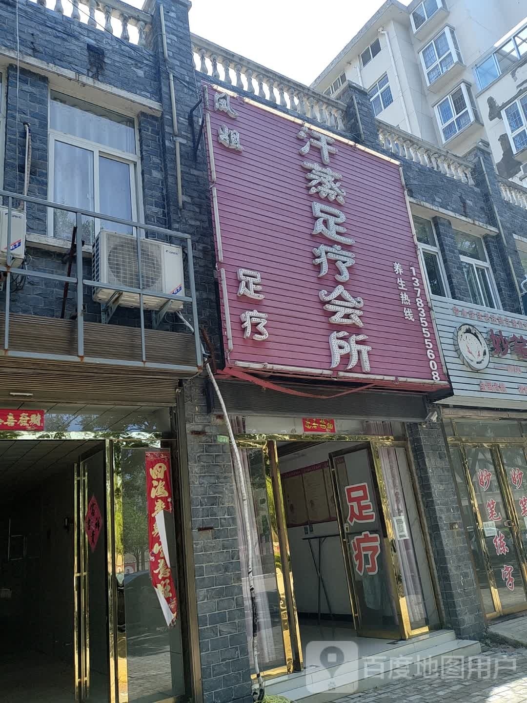 凤姐汗蒸足疗会