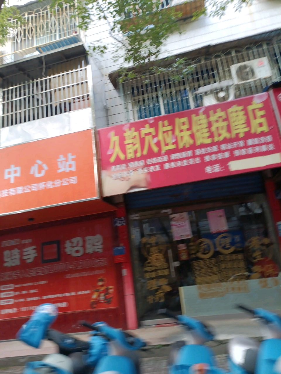 久韵穴位保健按摩店