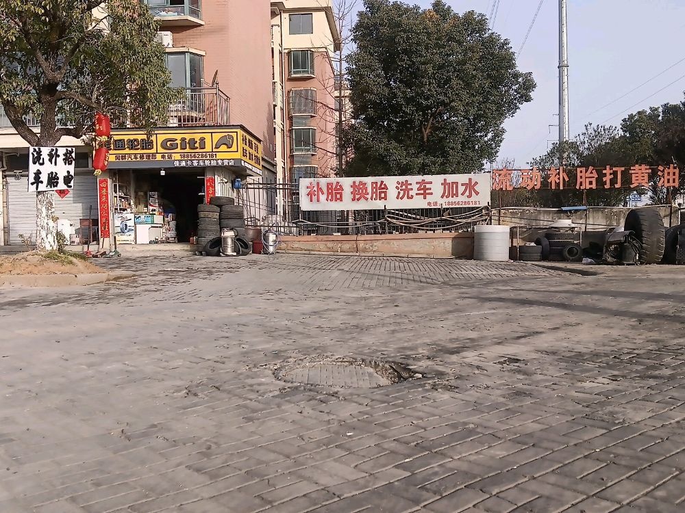 闻群汽车修理部