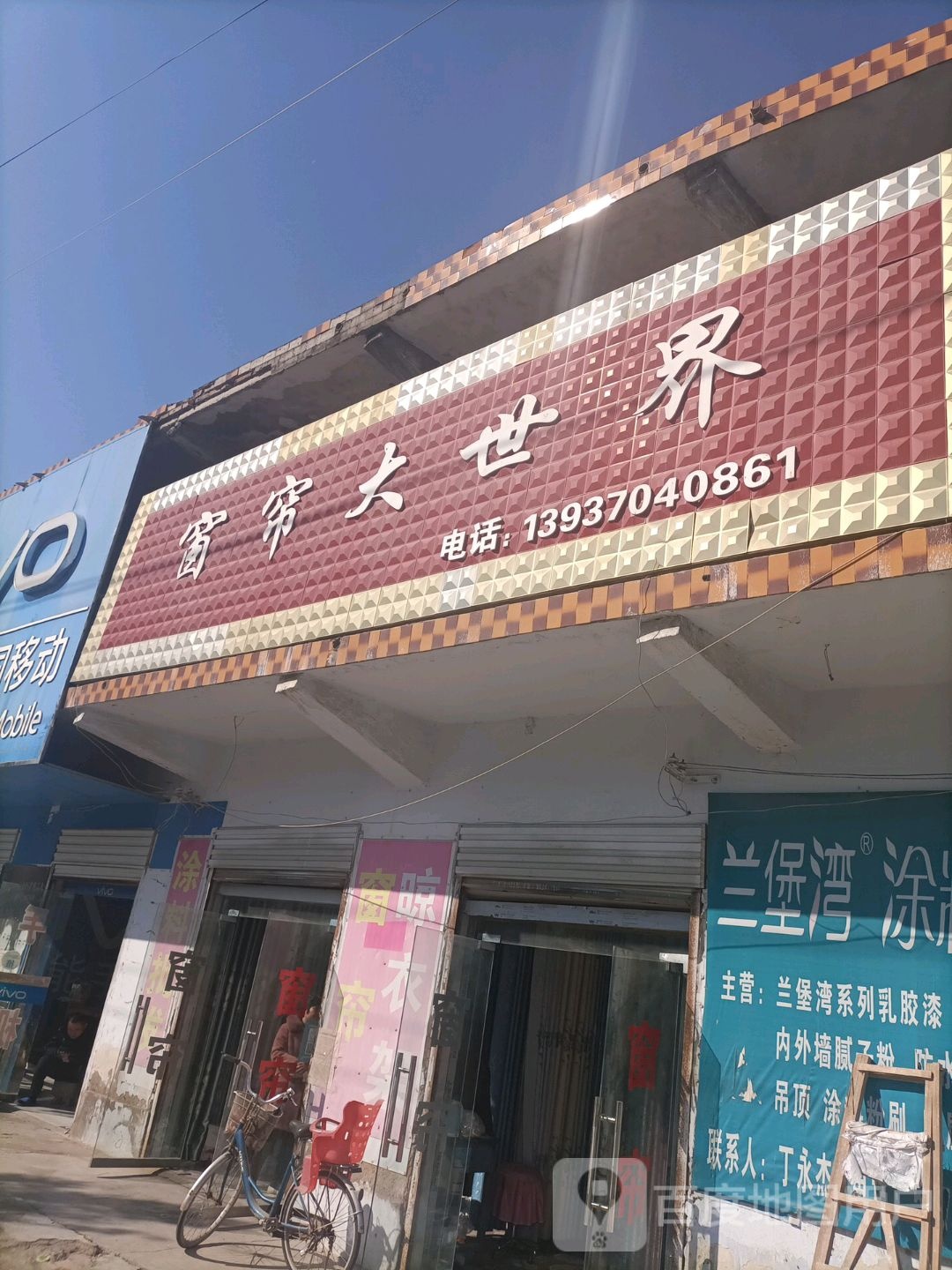 永城市酂城镇窗帘大世界(薛丁路店)