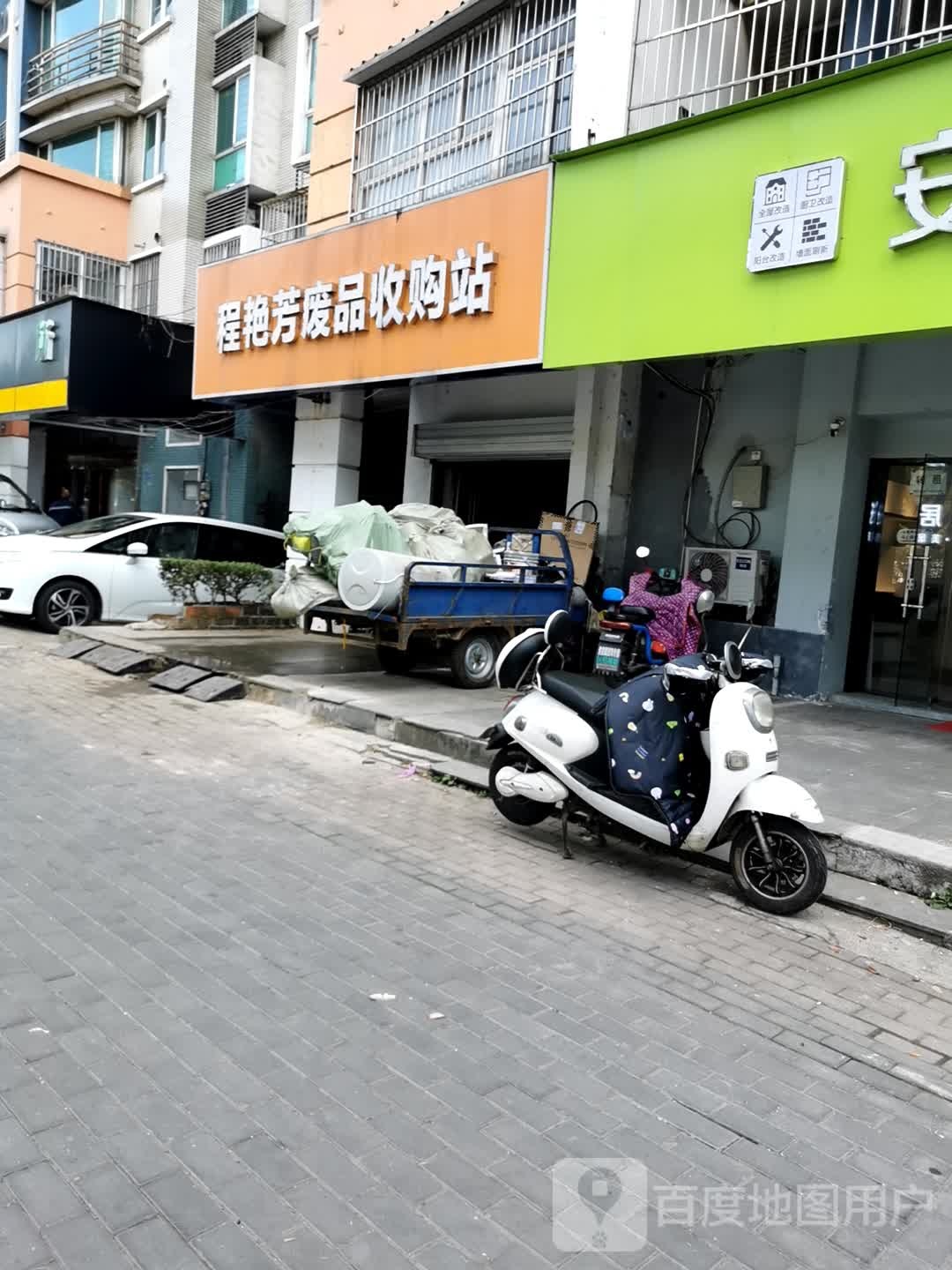 程艳芳废品收购站