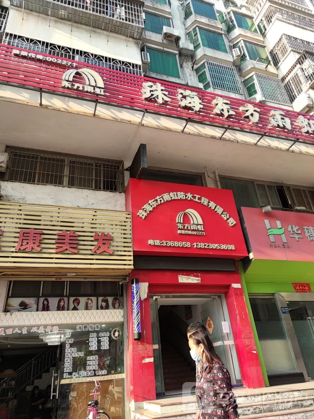 深圳市雨虹防水工程有限公司(中经花园店)