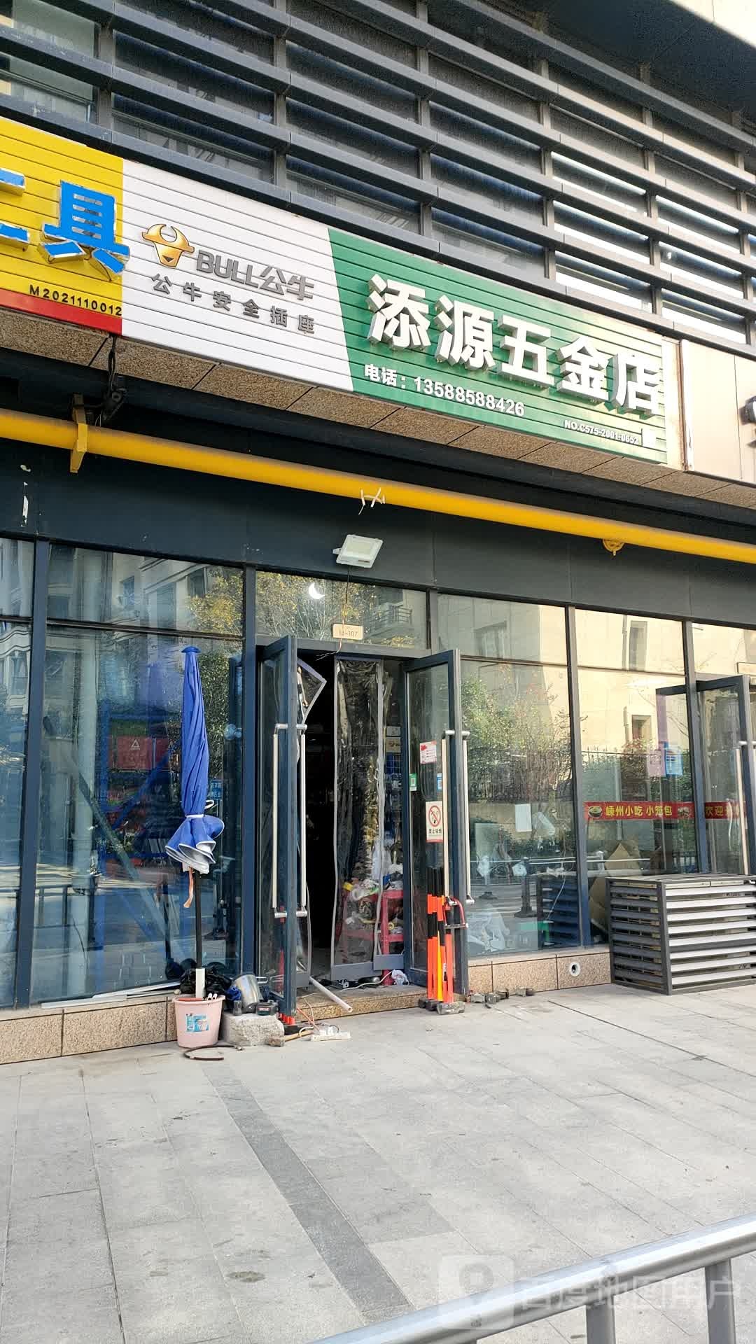 添源五金店