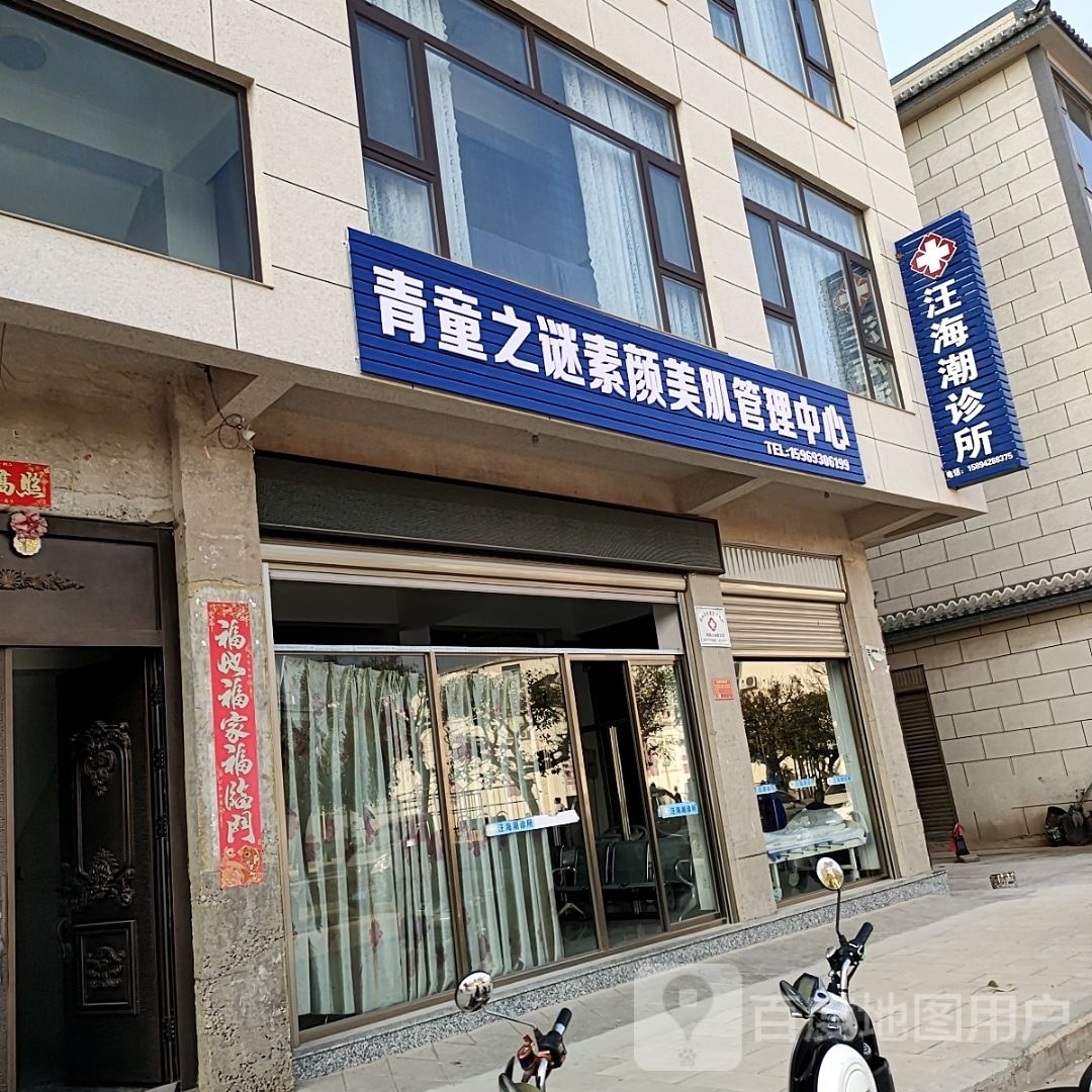 青童之谜素颜美肌管理中新