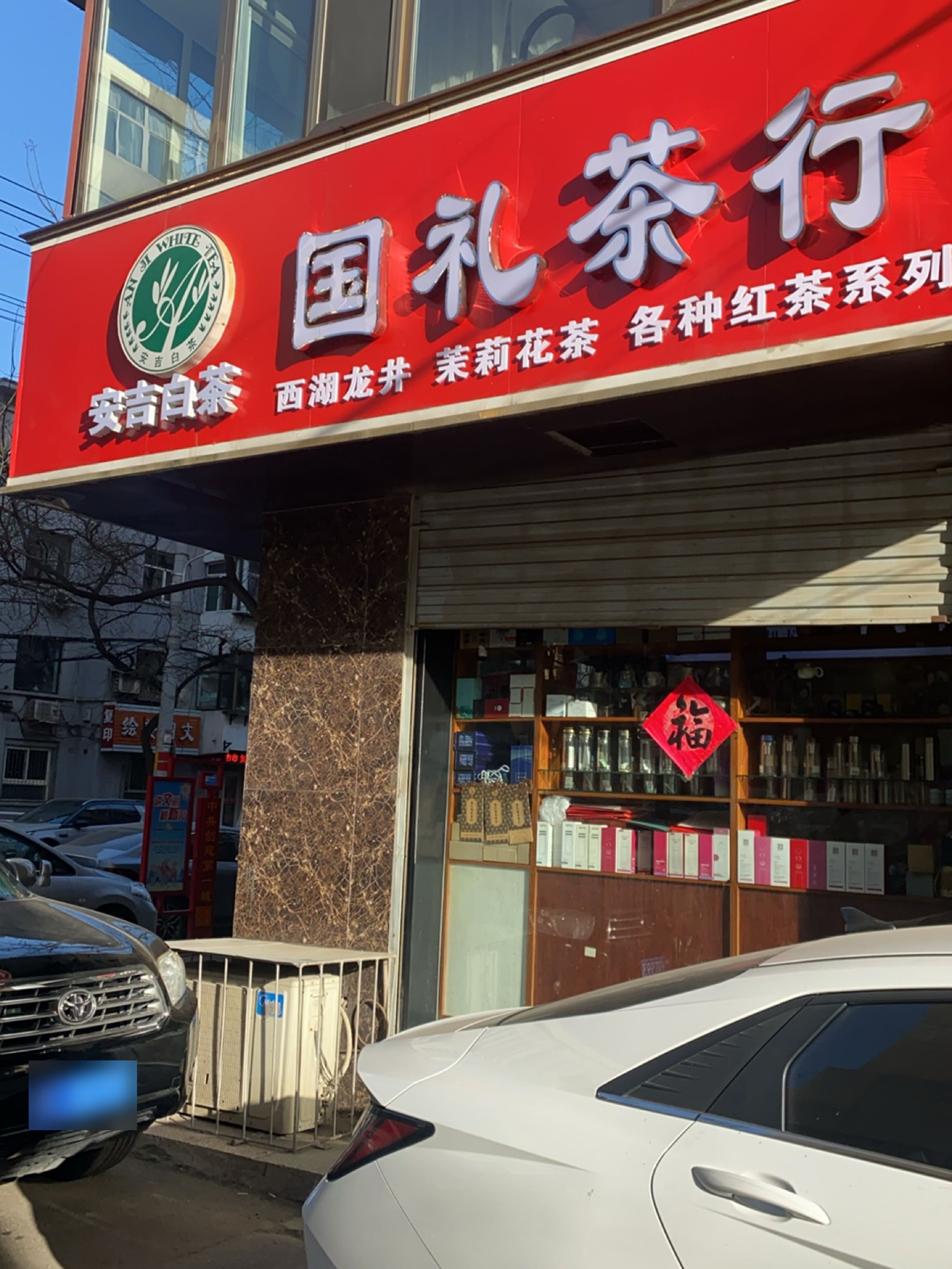 国礼茶行