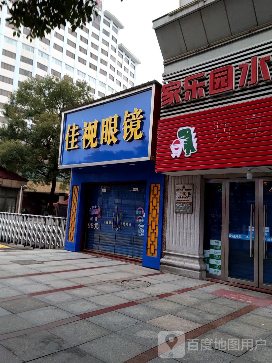 名仕眼镜(站江路店)