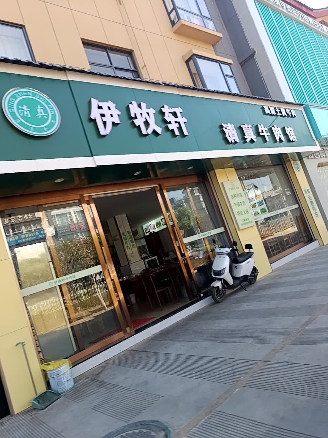 伊牧轩清真牛肉馆