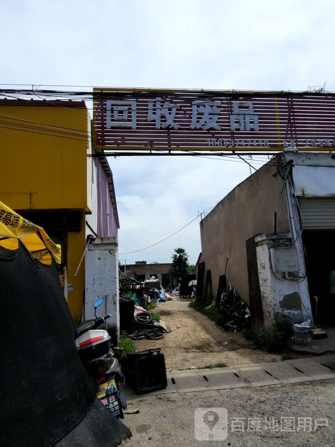 回收废品(长姚路店)