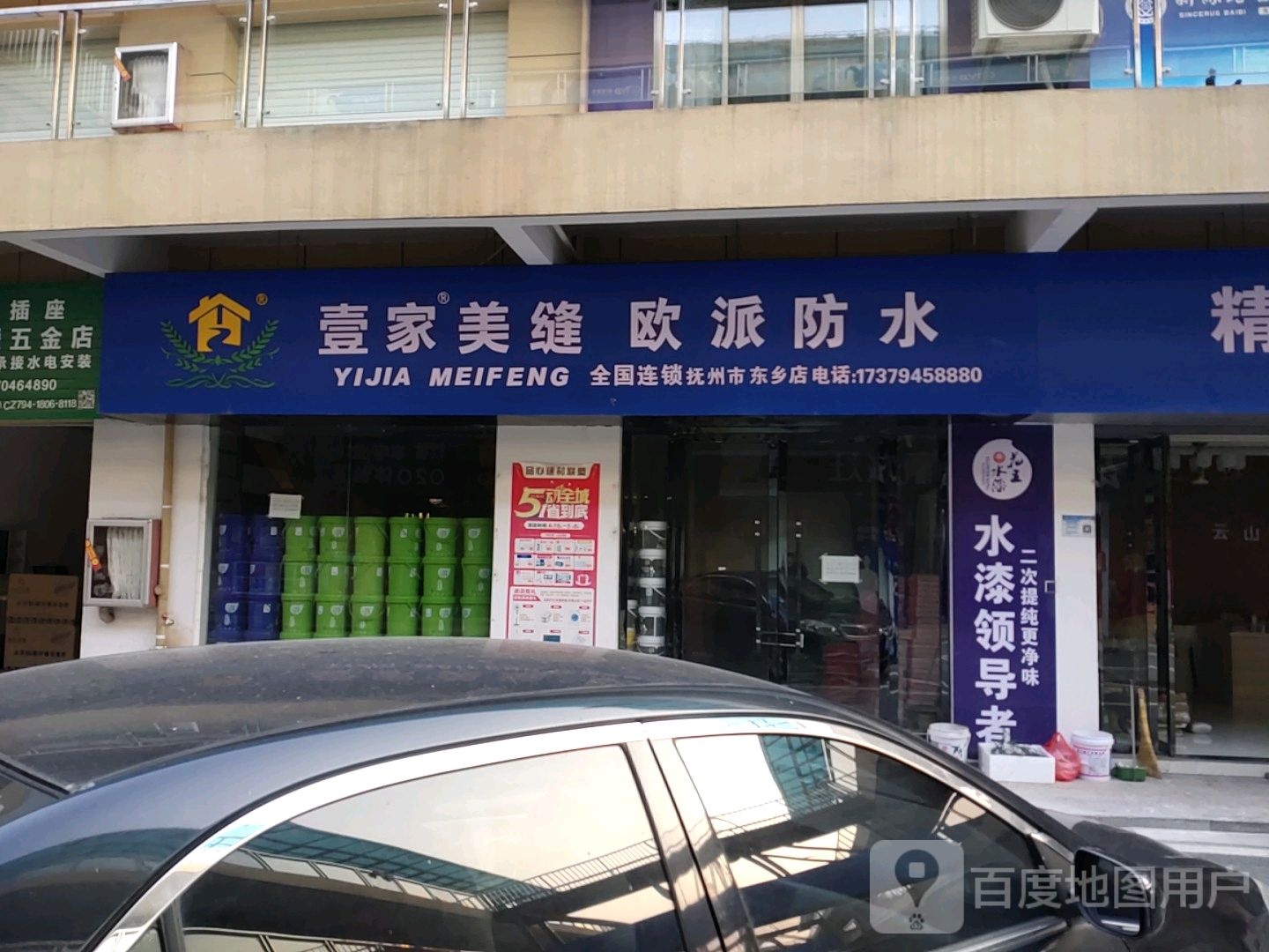 宜家美缝欧派防水(抚州市东乡店)