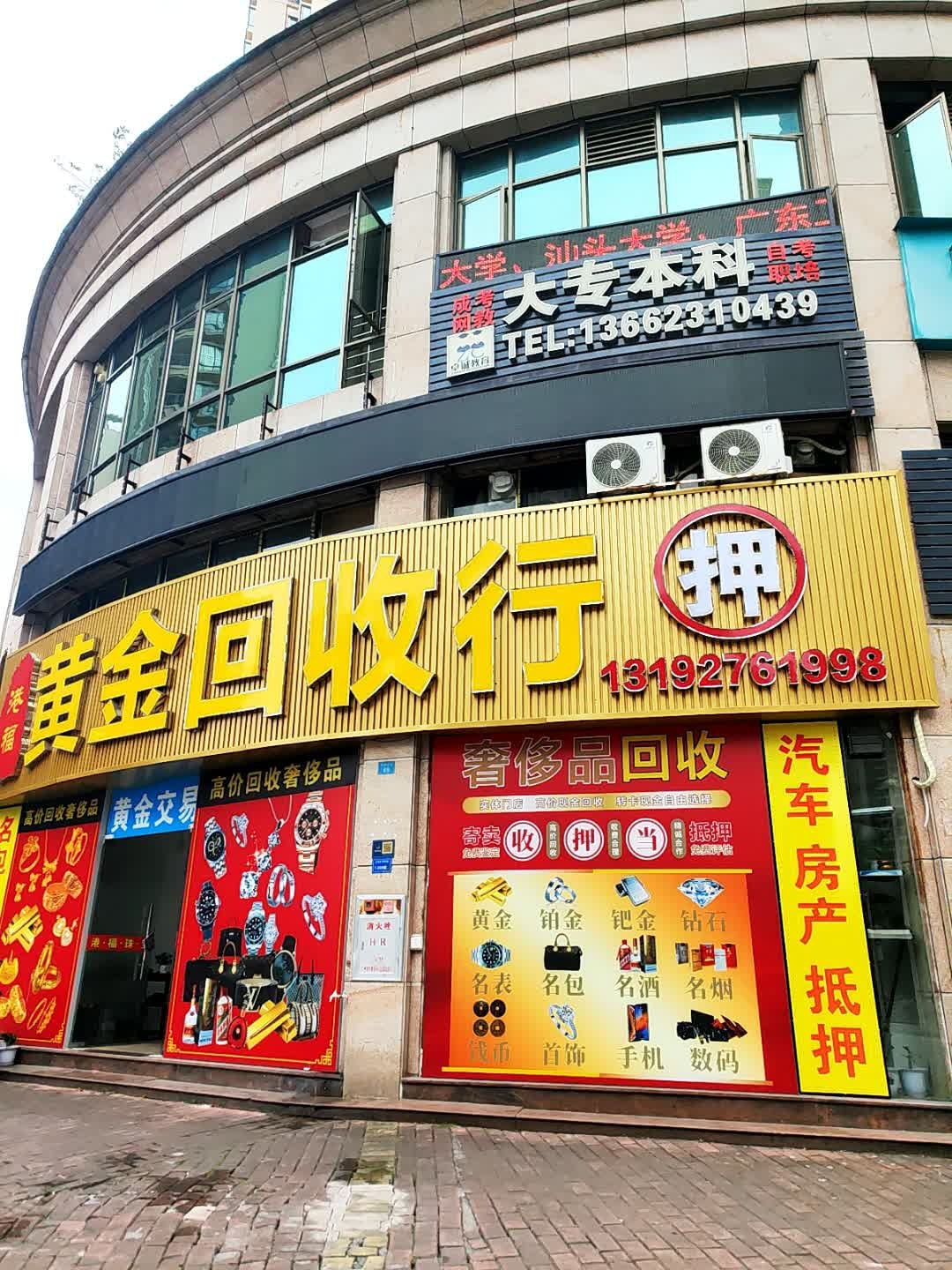 黄金回收行