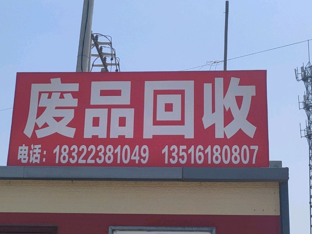 废品回收