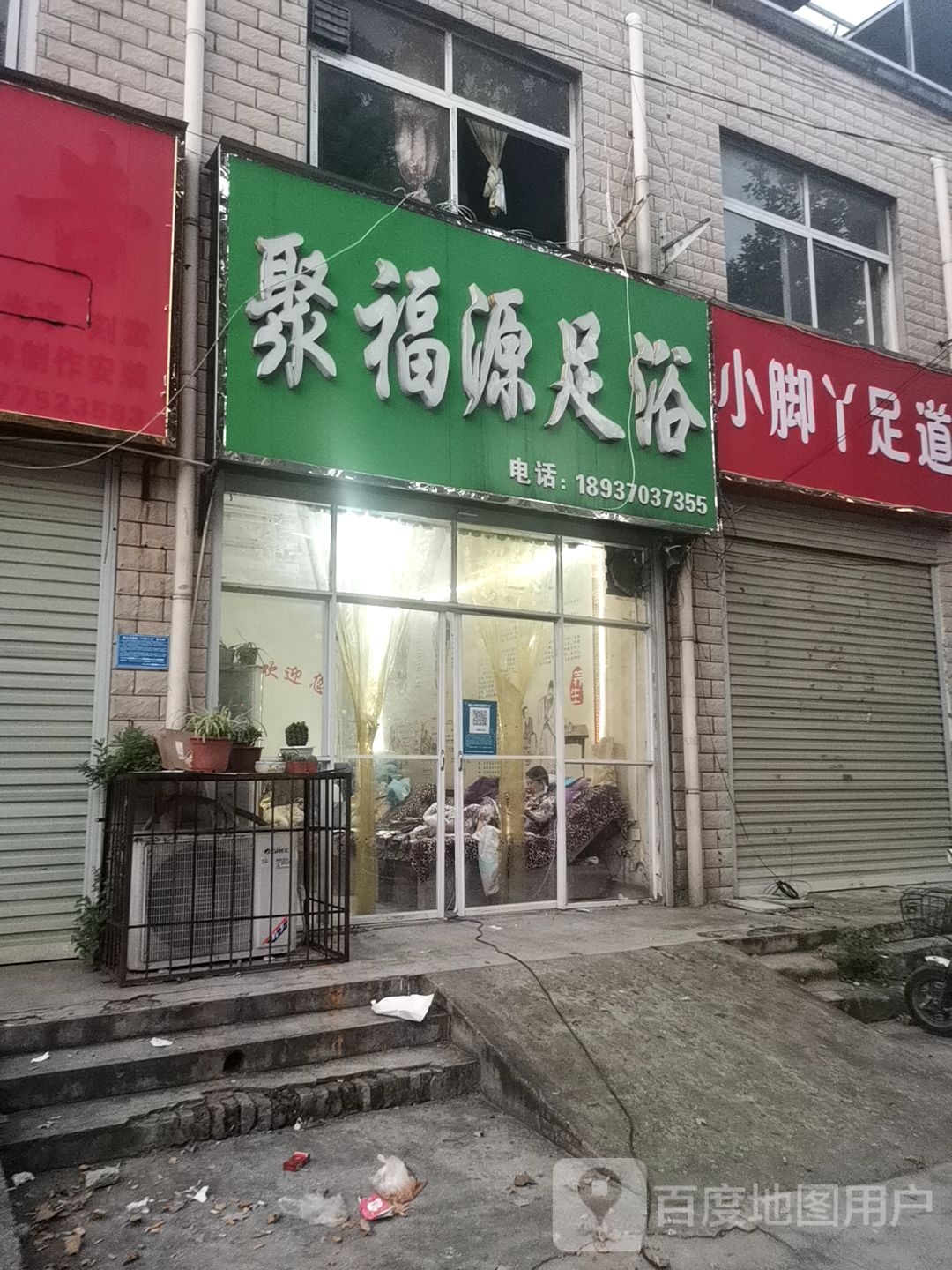 聚福源足浴