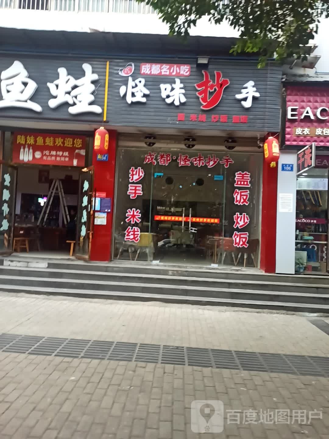 成都名小迟怪味抄手(学府馨城店)