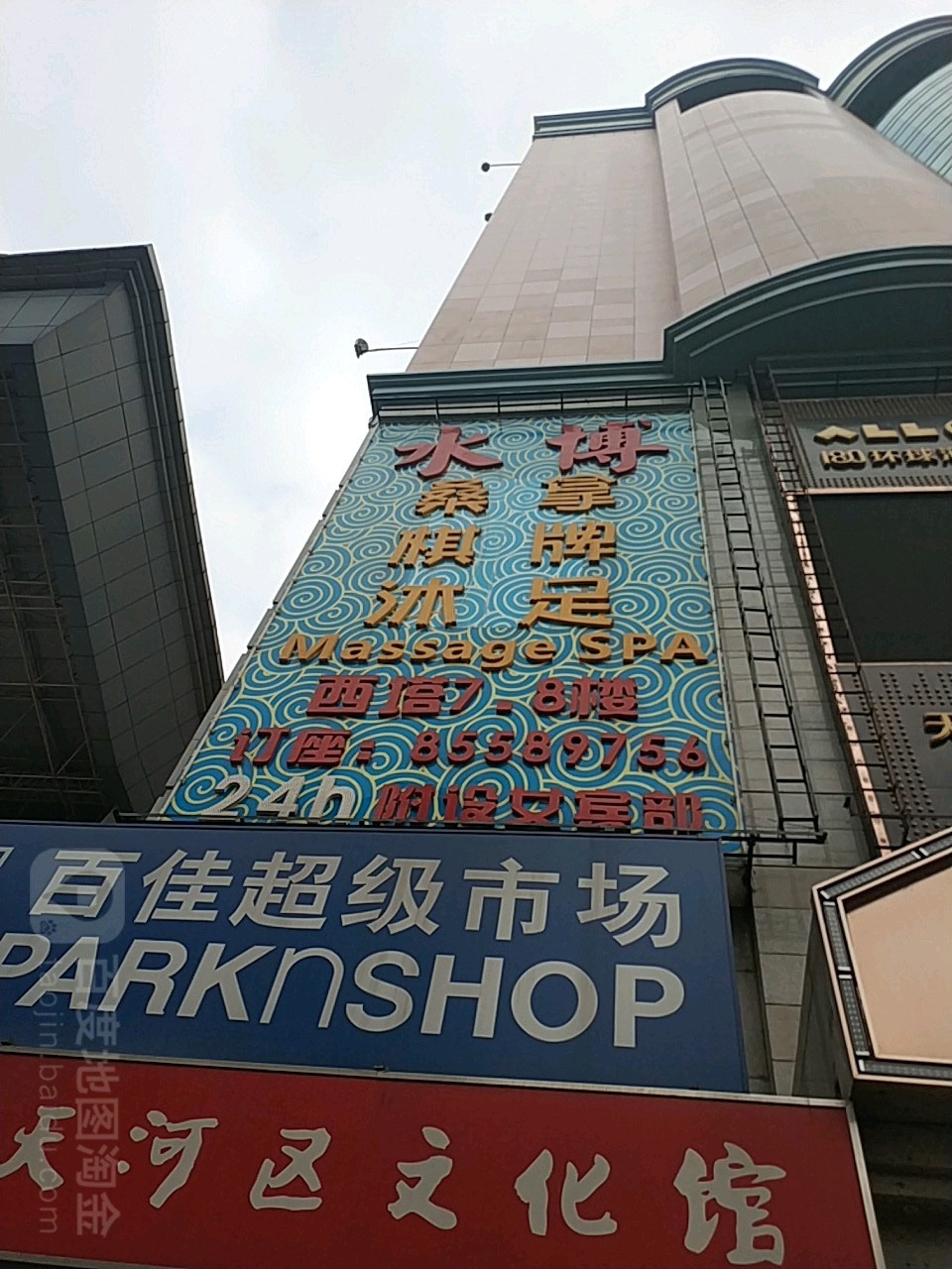 水博棋牌沐浴(天娱广场店)