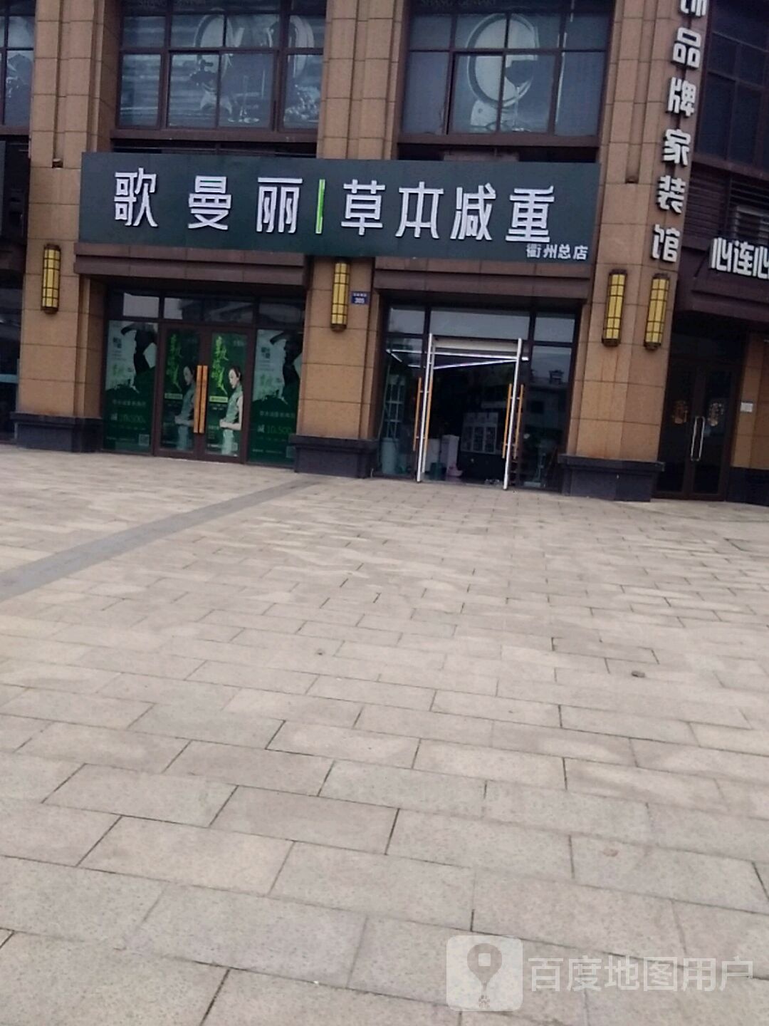 哥曼丽草本减重(衢州总店)