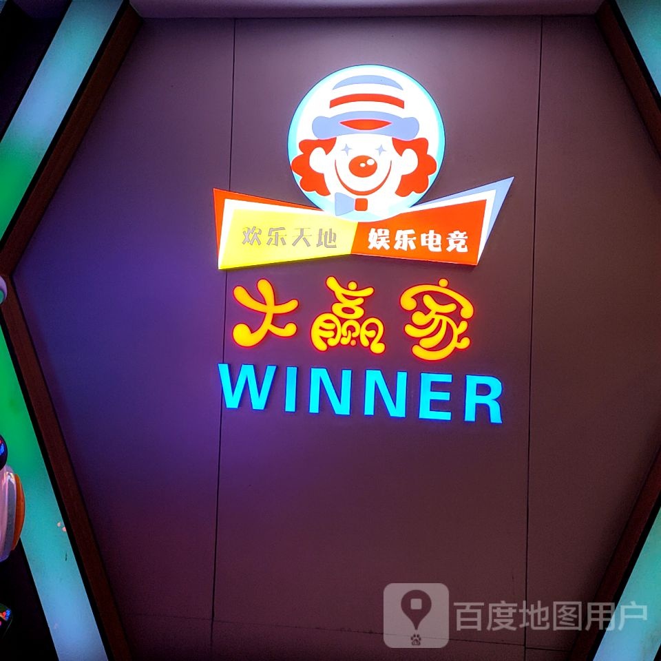 大赢家(旺南·世贸中心店)