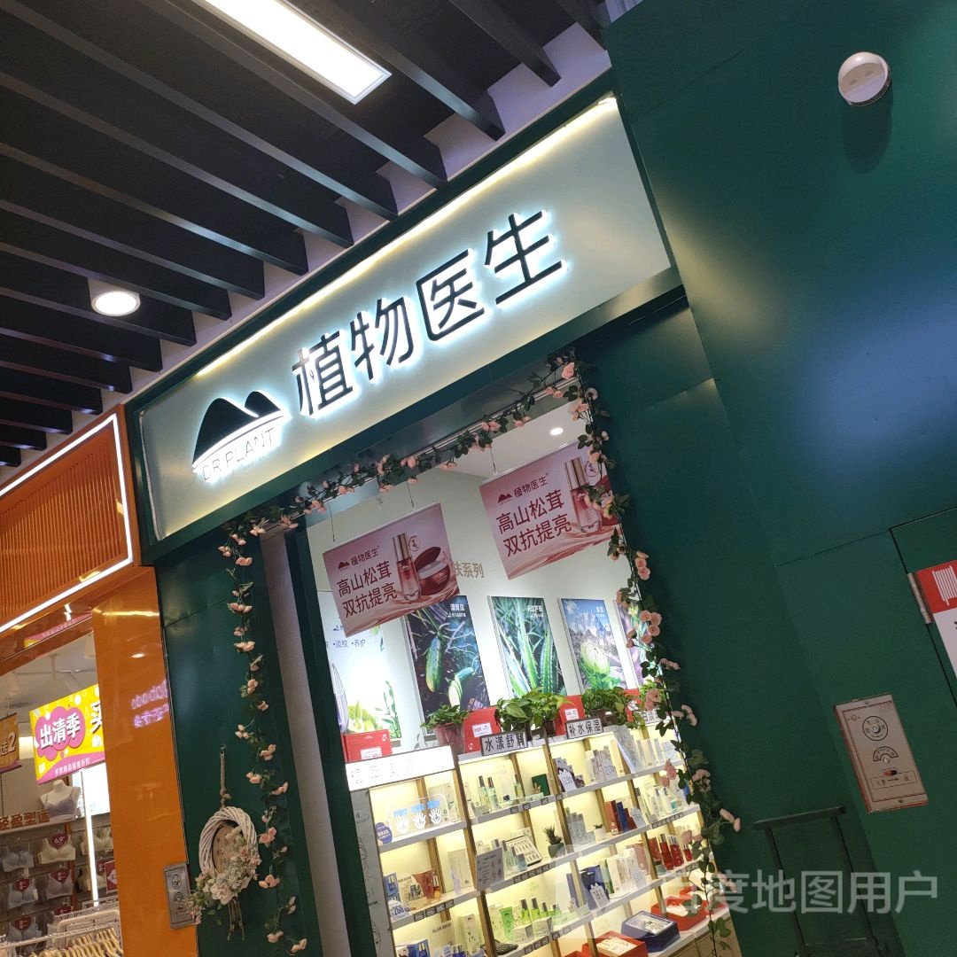 植物医生(盛华里购物中心店)