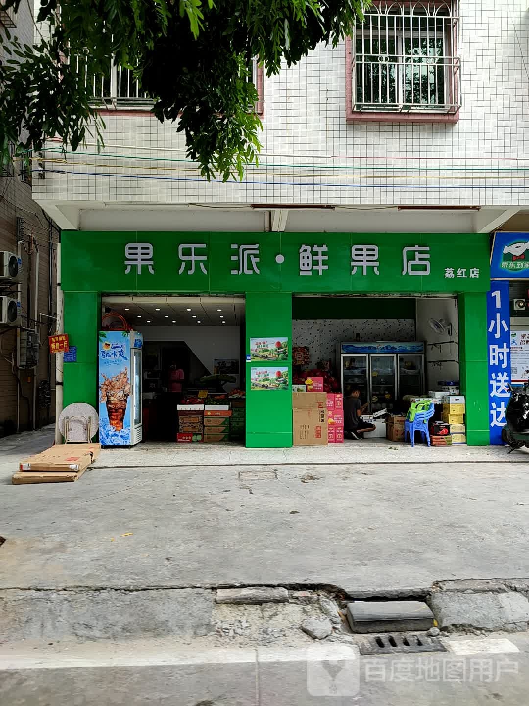 果乐派·鲜果店(荔红店)