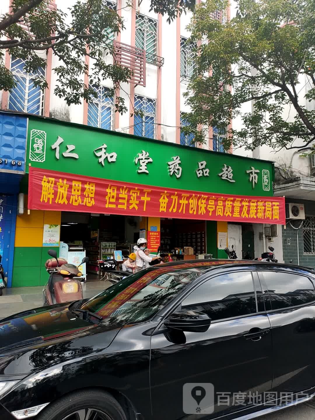 老字号仁和堂药品超市