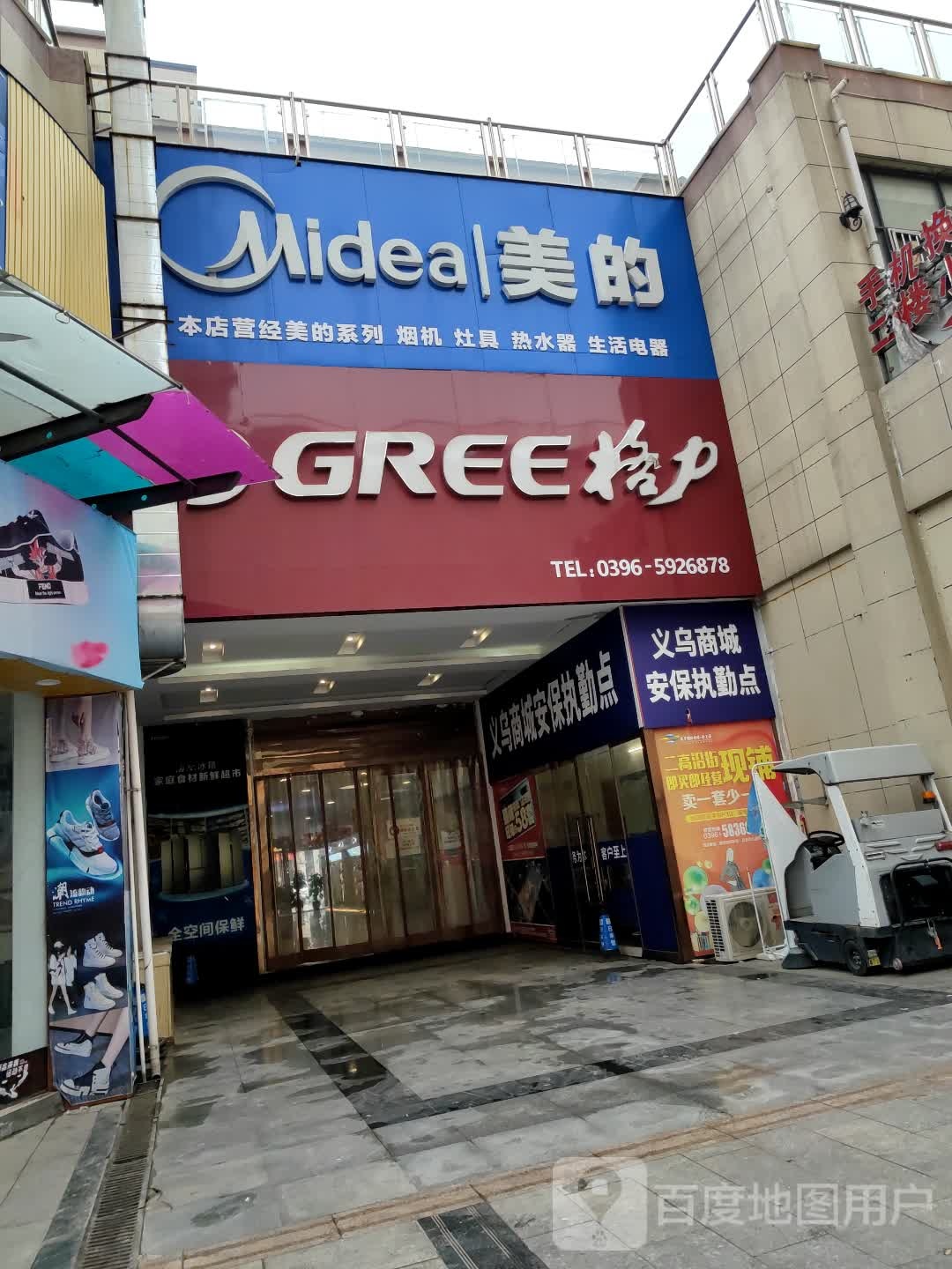 新蔡县美的(政府街店)