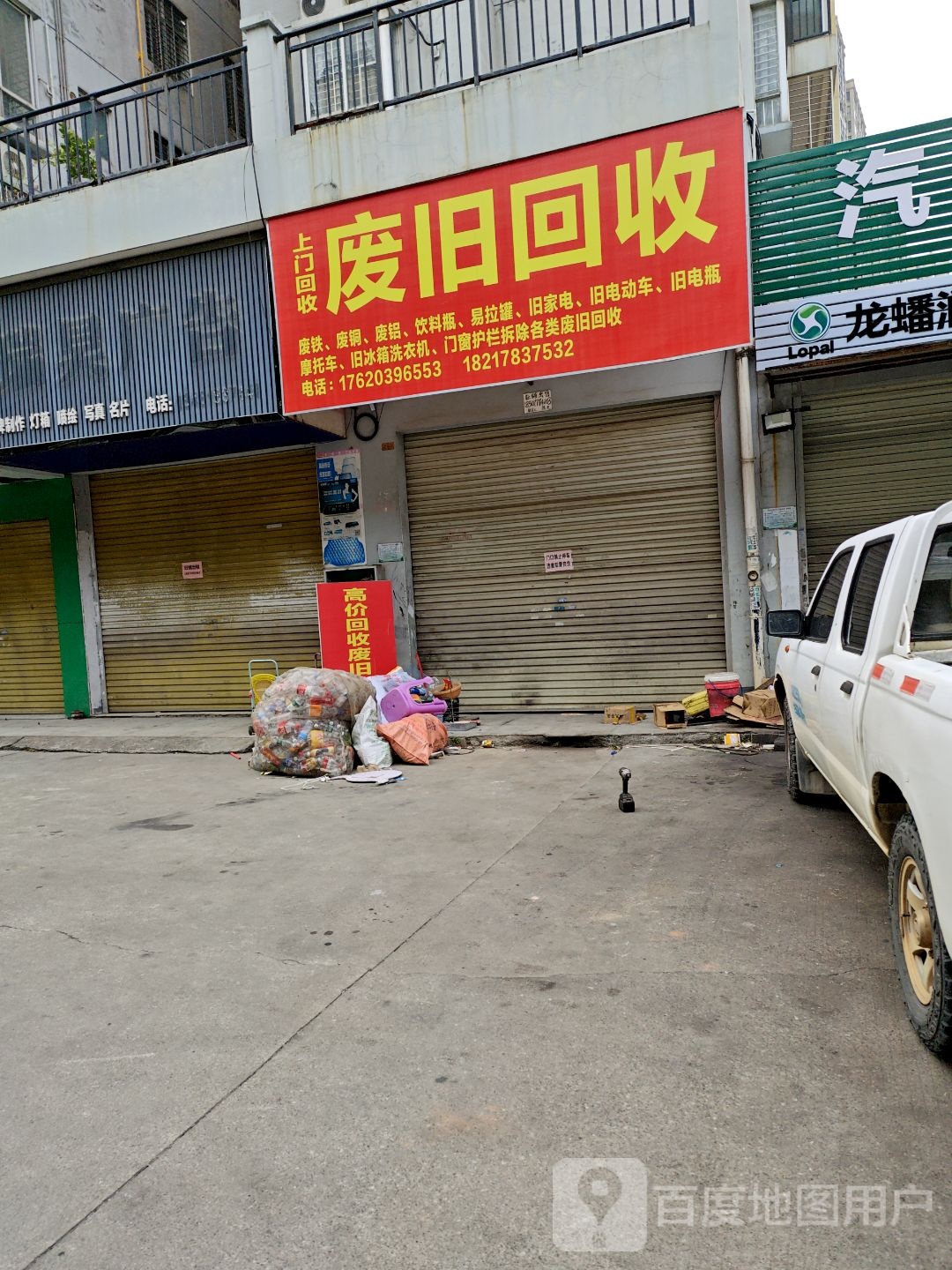 废旧回收