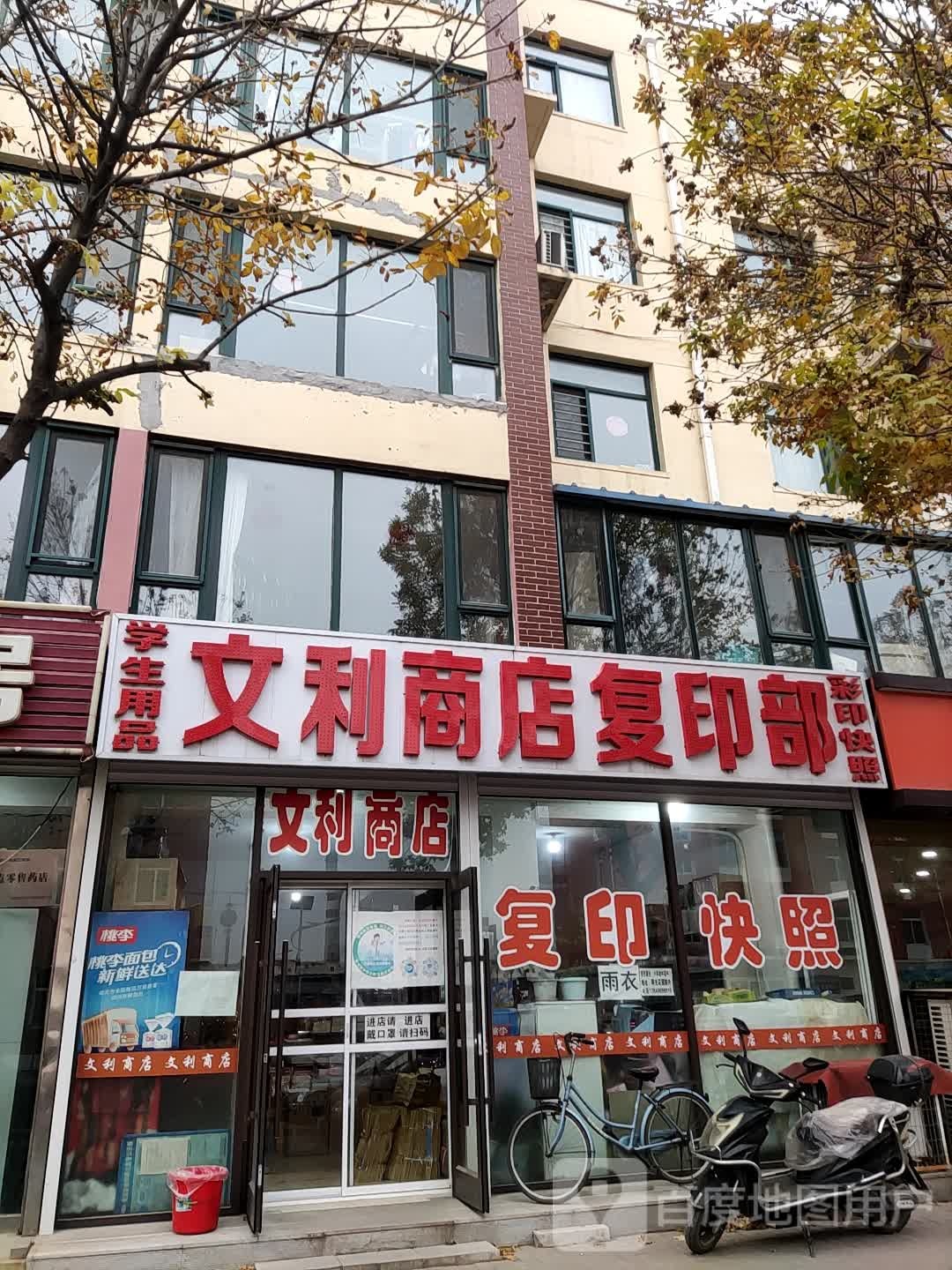 文利综合建商店