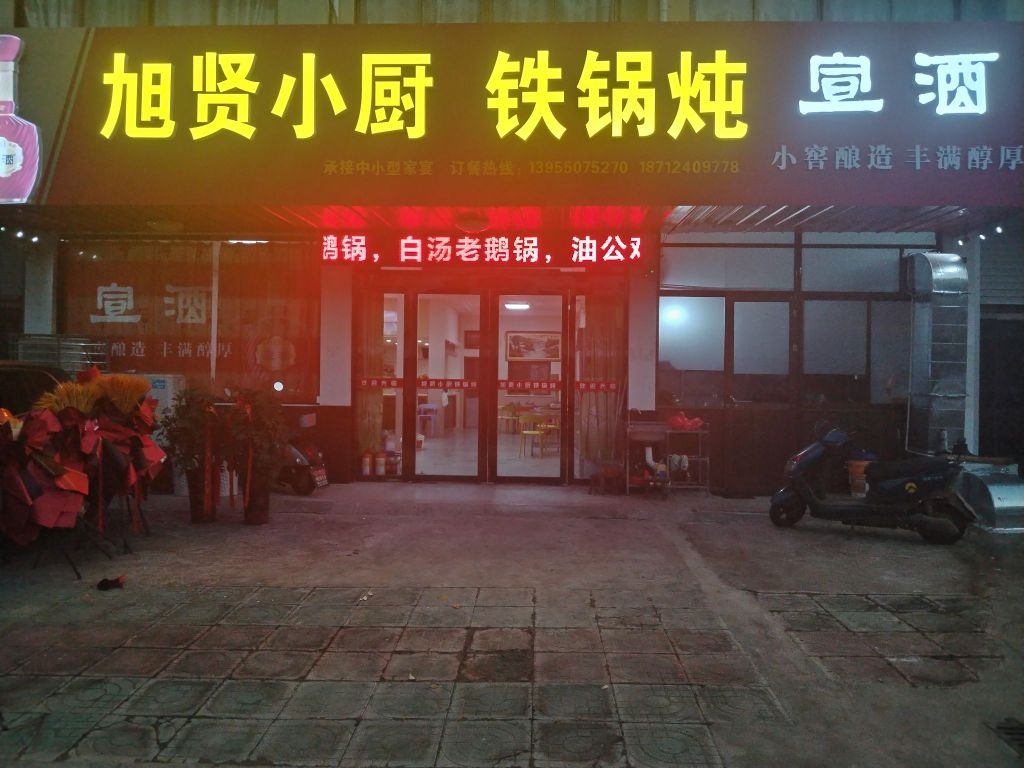 旭贤小厨