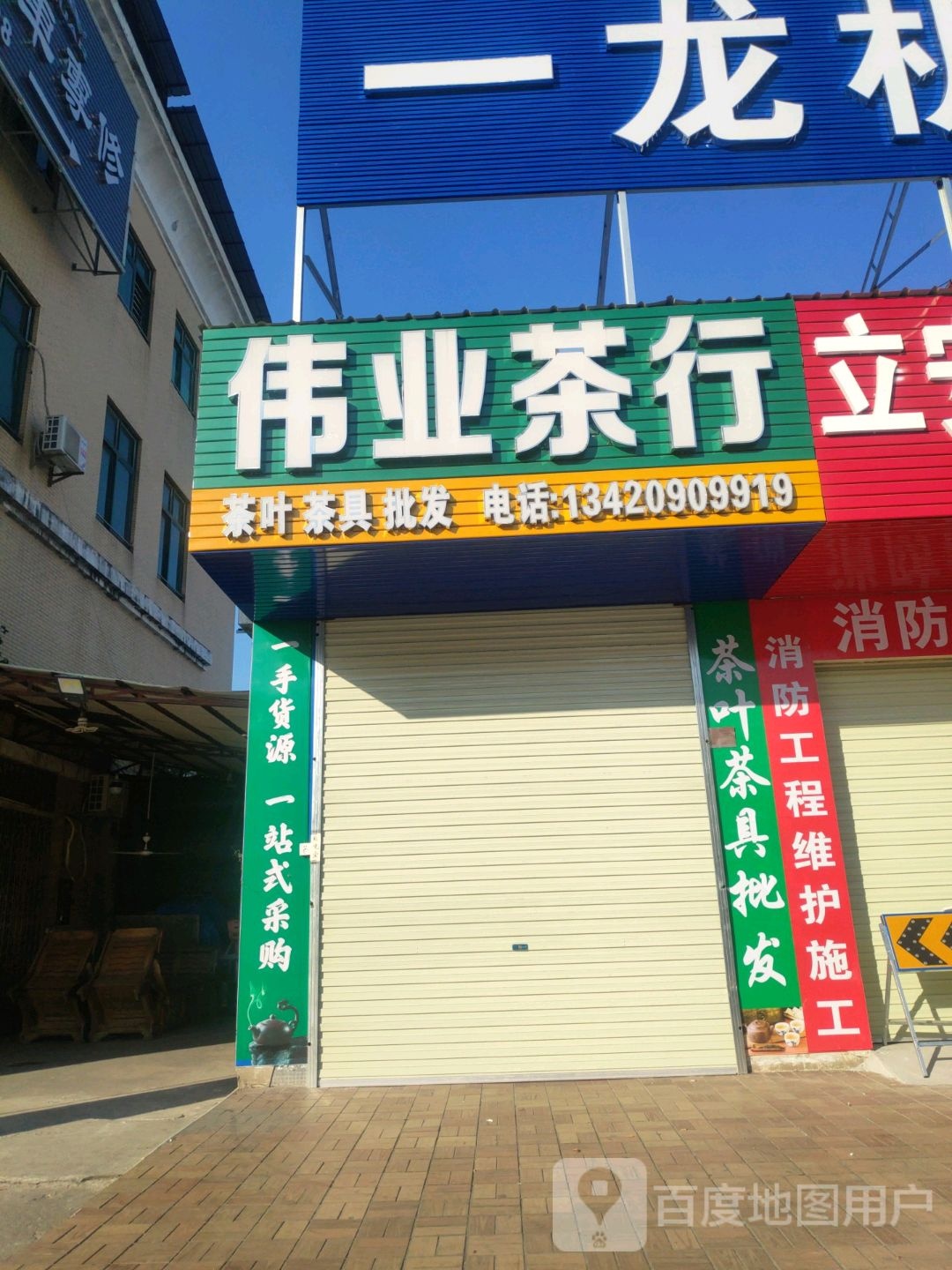 伟业茶叶茶具批发