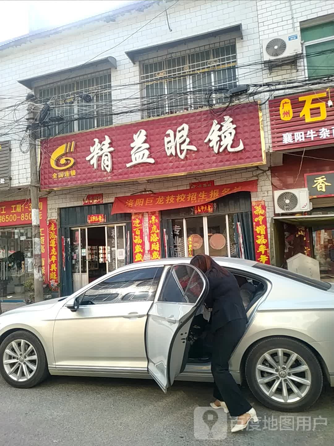 唐河县源潭镇精益眼镜(X004店)