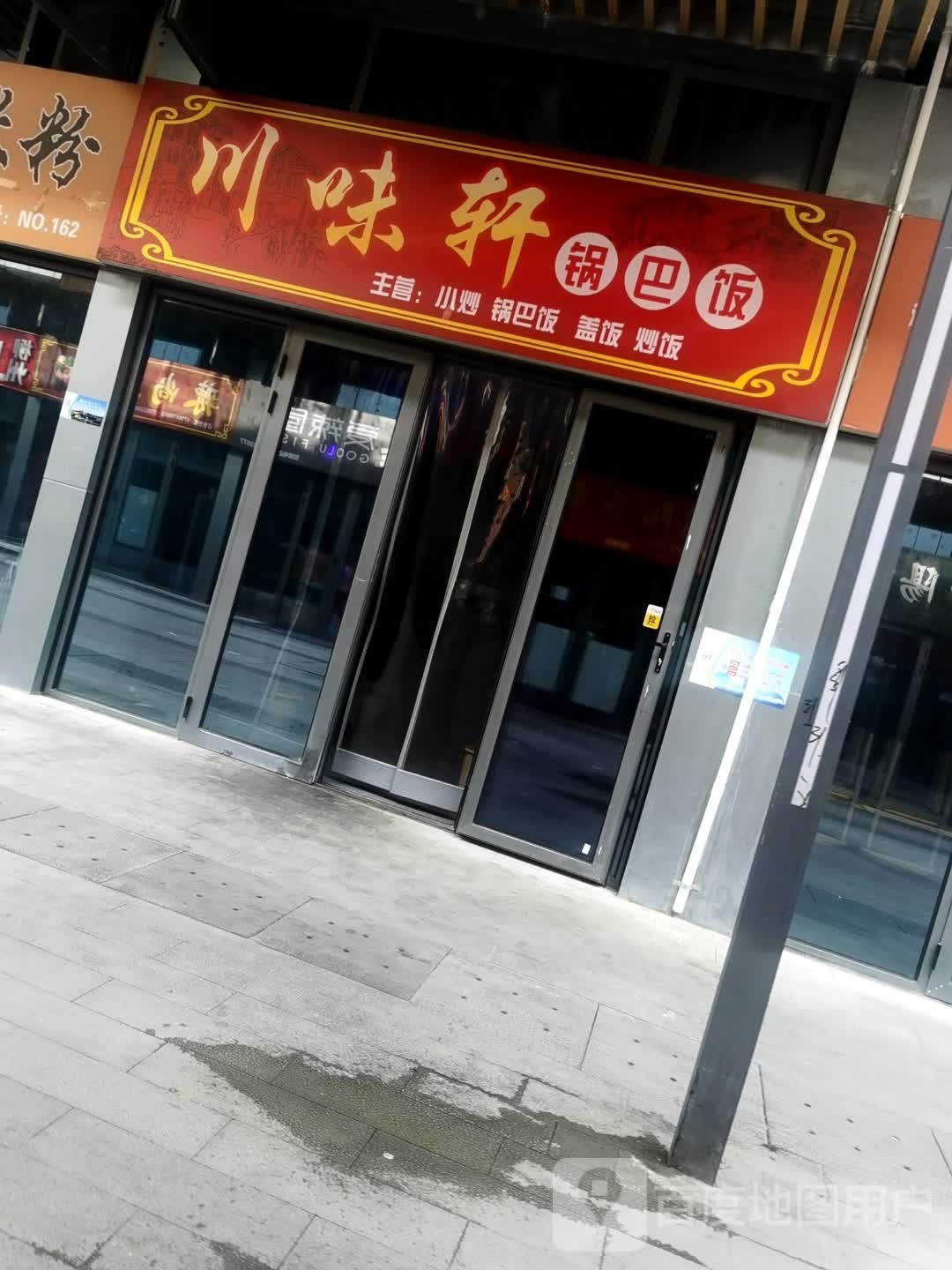 拼巴饭川鼽味轩锅