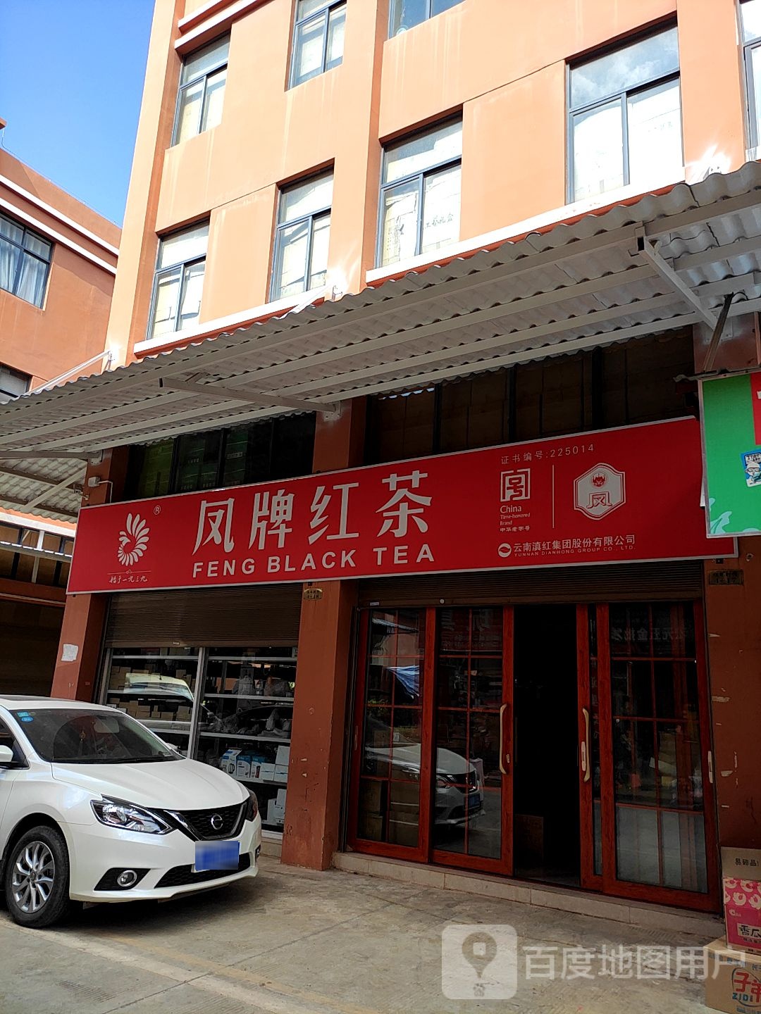 云南滇红茶(传承店)