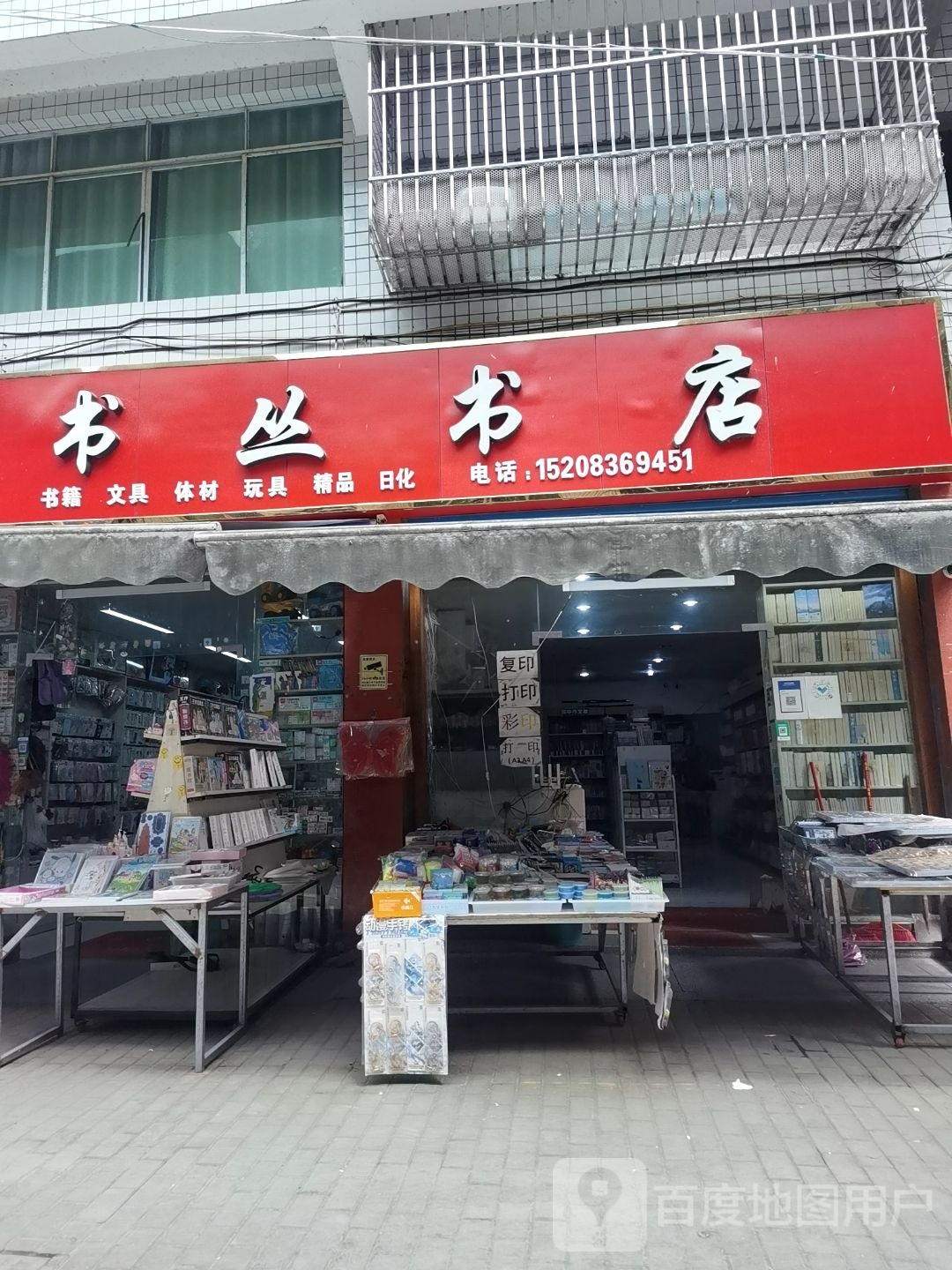 书丛书店
