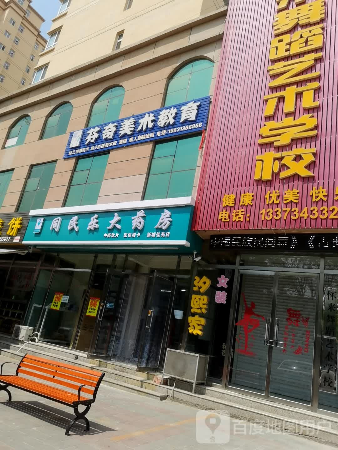 同民乐大药房(新城佳苑店)