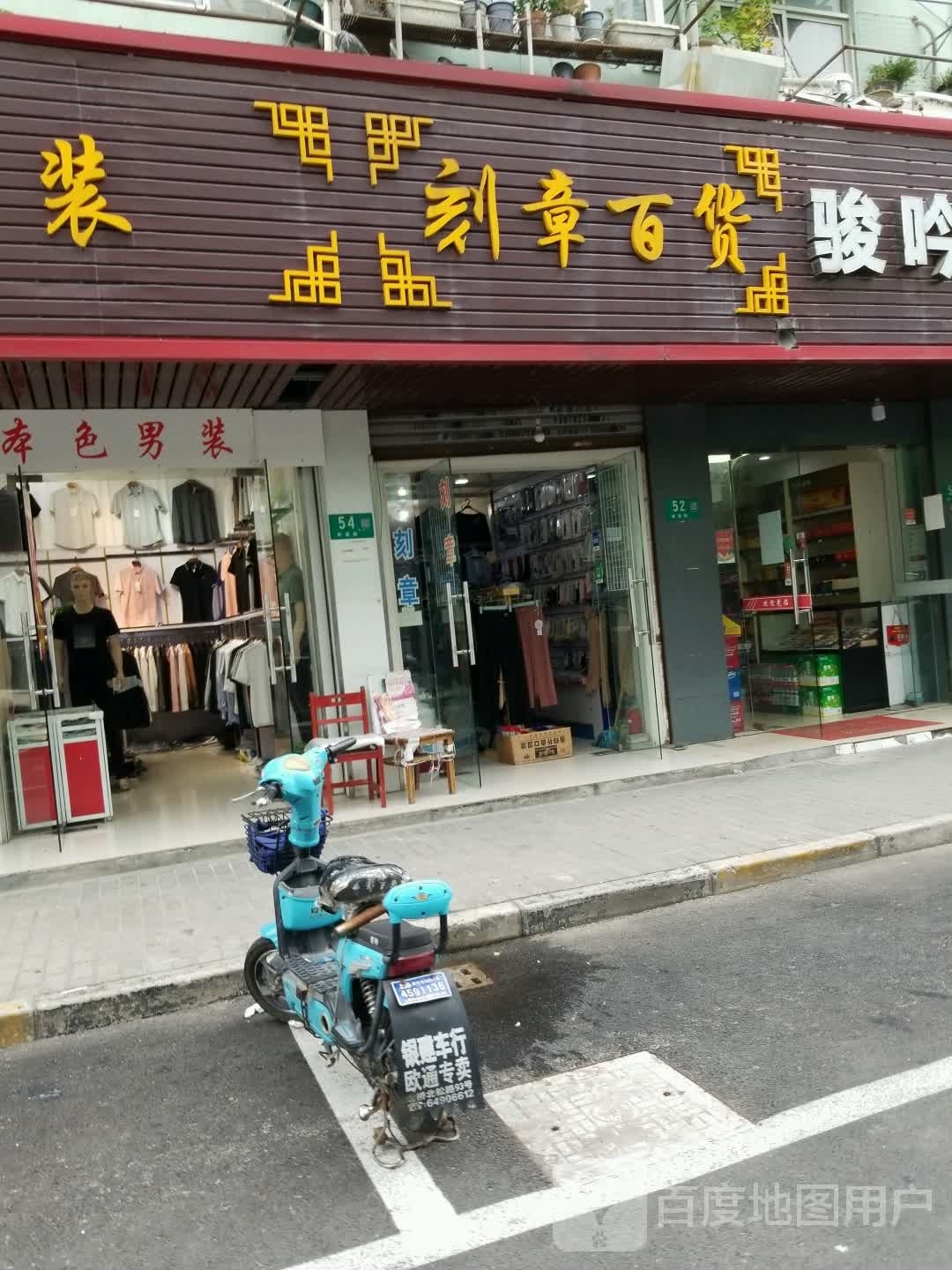 刻章百货