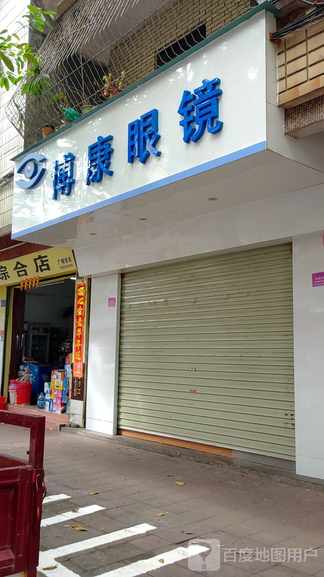 新博康眼镜(罗阳店)