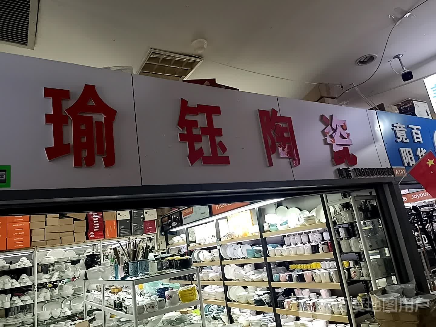 瑜钰陶瓷(美丽华购物广场店)