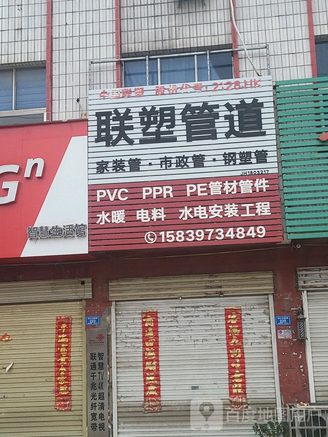 息县联塑管道(息夫人大道店)