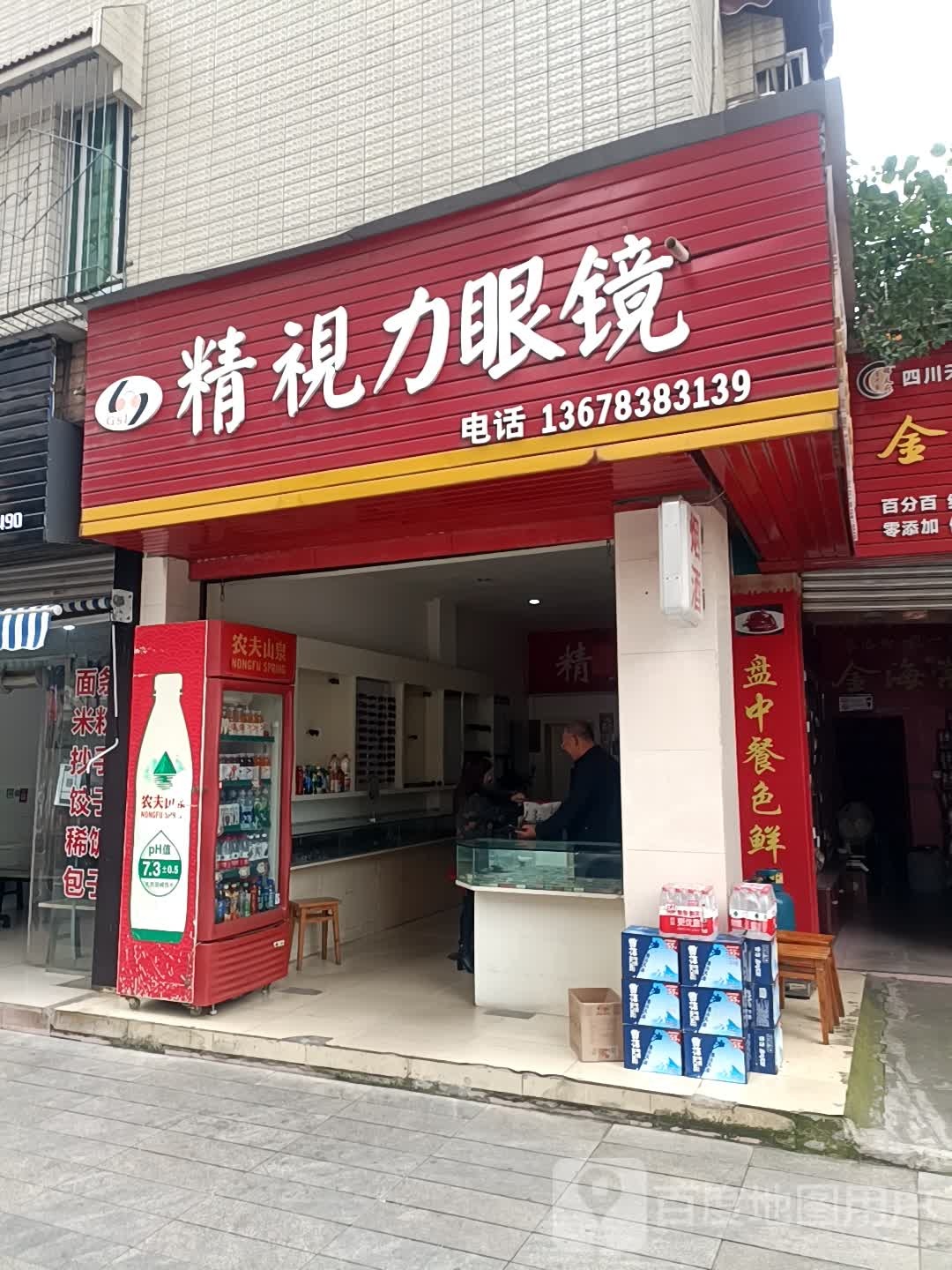 精市丽眼镜(北街)